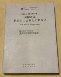 英国収蔵新疆出土古蔵文文書選訳