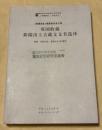 英国収蔵新疆出土古蔵文文書選訳