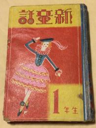 新童話1年生