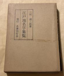 江戸地名字集覧