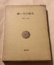 鎌ケ谷の歴史