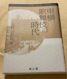東横歌舞伎の時代
