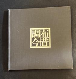 調布今昔