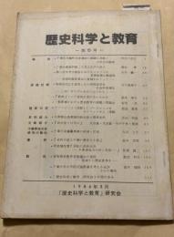 歴史科学と教育　第5号　1986年3月　
・千葉市花輪町谷津遺跡の鋳銅工房跡と日本古印鋳型
・「御仕置裁許帳」に見る江戸の非人
·第一次世界大戦前におけるイギリスの軍事政策立案過程—帝国防衛委員会の推移をめぐって―
