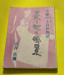 炎と虹の風景 : 女優川上貞奴物語