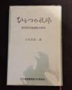 ひとつの航跡 : 静岡県労働運動の黎明