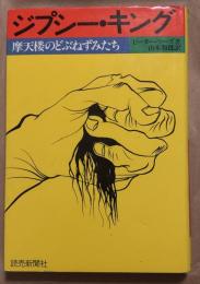 ジプシー・キング : 摩天楼のどぶねずみたち