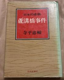 日本の悲劇　盧溝橋事件