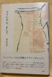ファシズム、そして