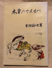 木曽のでんせつ