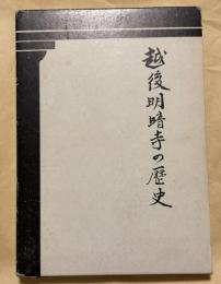 越後明暗寺の歴史