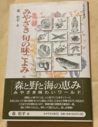 みやざき旬の味ごよみ : 黒潮と照葉樹林の恵み