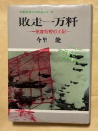 敗走一万粁 : 一気象将校の手記