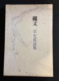 縄文 : 宗左近詩集