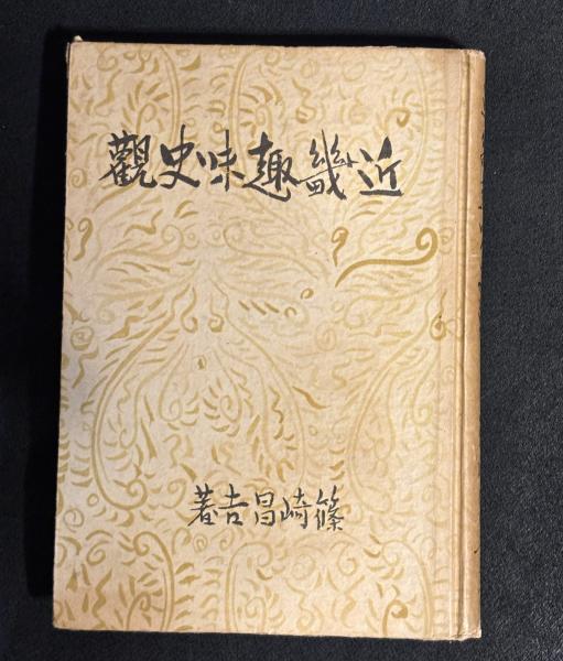【有名人芸能人】 : 東京大学 近代知性の病像(折原浩 ポランの市 古書 / 著) その他