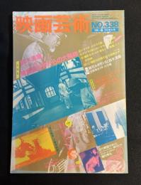 映画芸術　1981年6・7月特大号　●大特集：鈴木清順 （通巻338号）（復刊53号）　ルネ・クレール　追悼　蓮見重彦　