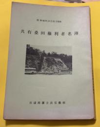 共有桑田権利者名簿 昭和44年発行　旧盛岡藩
