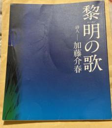 黎明の歌 : 詩人-加藤介春