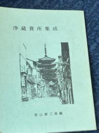 浄蔵貴所集成
