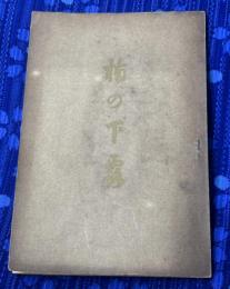 楠の下露