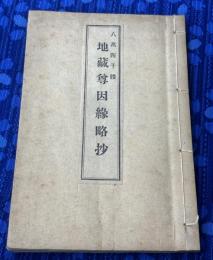 八万四千体　地蔵尊因縁略抄