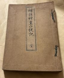 補註神皇正統記　全　3版