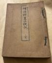 補註神皇正統記　全　3版
