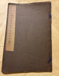 大安寺伽藍縁起并流記資財帳