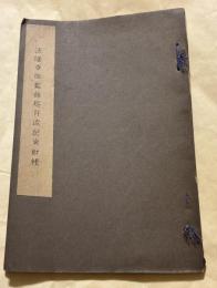 法隆寺伽藍縁起并流記資財帳