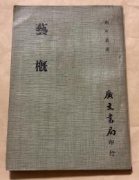 藝槪