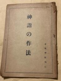 神詣の作法