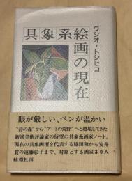 具象系絵画の現在