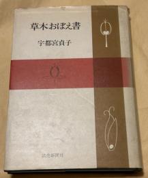 草木おぼえ書