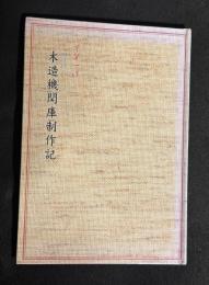 80分の一木造機関庫制作記