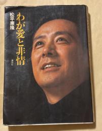わが愛と非情