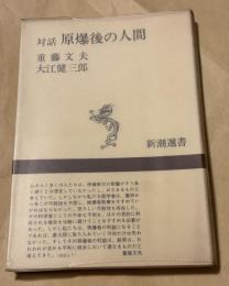 原爆後の人間 : 対話