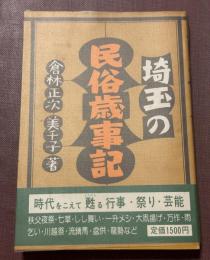 埼玉の民俗歳事記