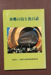 水郷の鳥と魚百話