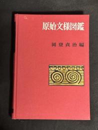 原始文様図鑑
