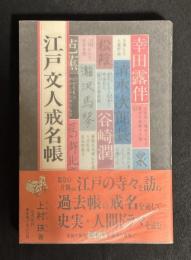 江戸文人戒名帳