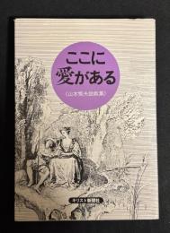 ここに愛がある : 山本繁夫説教集