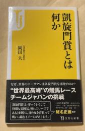 凱旋門賞とは何か