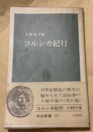 コルシカ紀行