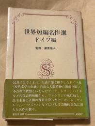 世界短編名作選