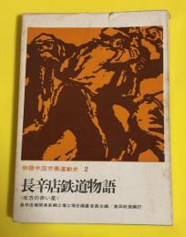 長辛店鉄道物語 : 北方の赤い星