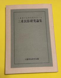 三重民俗研究論集 : 三重県の伝承文化をさぐる