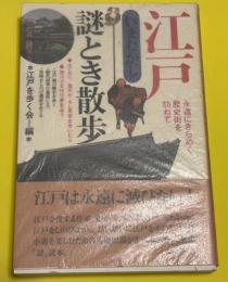 江戸いまむかし謎とき散歩 : 永遠にきらめく歴史街を訪ねて