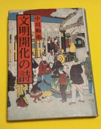 文明開化の詩