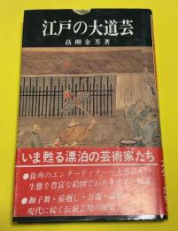 江戸の大道芸