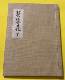松前詰合日記 : 全